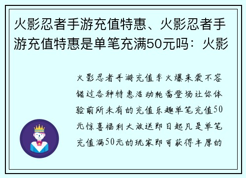 火影忍者手游充值特惠、火影忍者手游充值特惠是单笔充满50元吗：火影手游充值盛宴，惊喜连连，不容错过