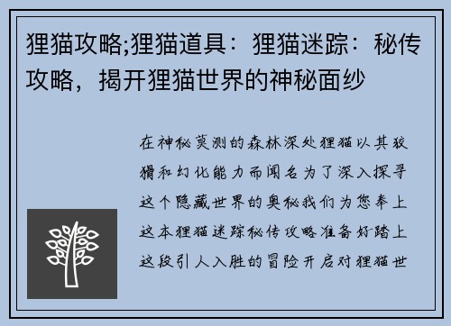 狸猫攻略;狸猫道具：狸猫迷踪：秘传攻略，揭开狸猫世界的神秘面纱