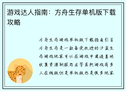 游戏达人指南：方舟生存单机版下载攻略
