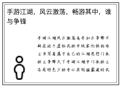 手游江湖，风云激荡，畅游其中，谁与争锋