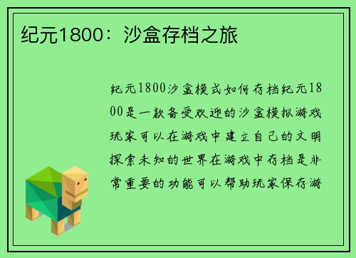 纪元1800：沙盒存档之旅
