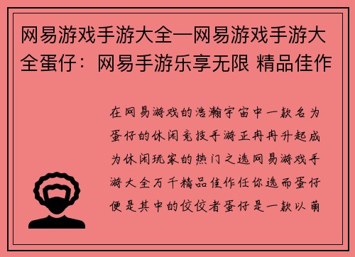 网易游戏手游大全—网易游戏手游大全蛋仔：网易手游乐享无限 精品佳作任你选