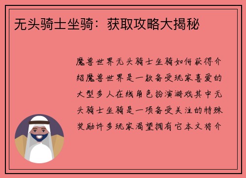 无头骑士坐骑：获取攻略大揭秘