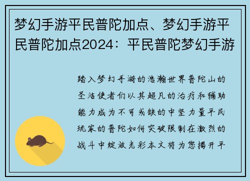 梦幻手游平民普陀加点、梦幻手游平民普陀加点2024：平民普陀梦幻手游加点秘籍：进阶之路，轻松无忧