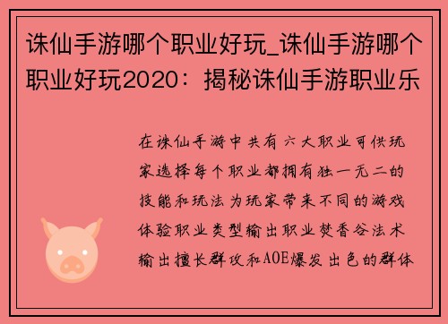 诛仙手游哪个职业好玩_诛仙手游哪个职业好玩2020：揭秘诛仙手游职业乐趣 各门派实力大比拼