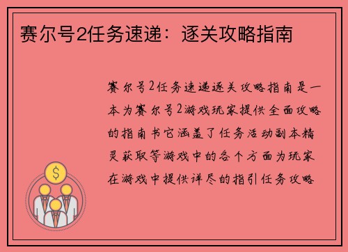 赛尔号2任务速递：逐关攻略指南