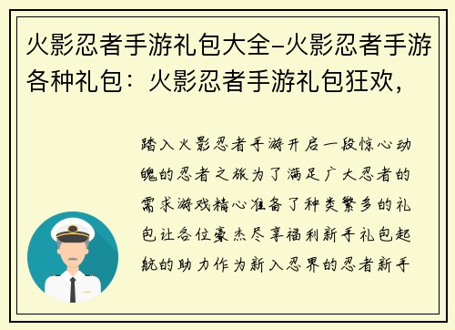 火影忍者手游礼包大全-火影忍者手游各种礼包：火影忍者手游礼包狂欢，尽享福利无限