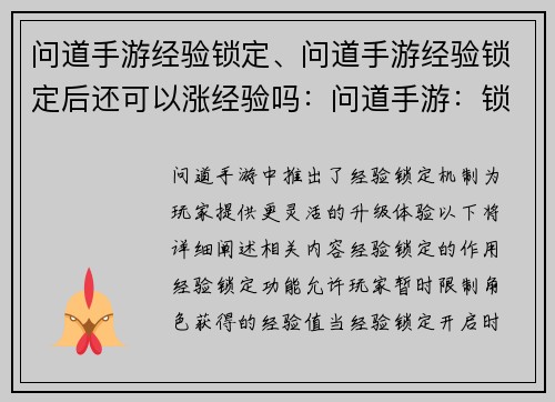 问道手游经验锁定、问道手游经验锁定后还可以涨经验吗：问道手游：锁定巅峰，畅享无穷