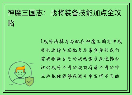 神魔三国志：战将装备技能加点全攻略