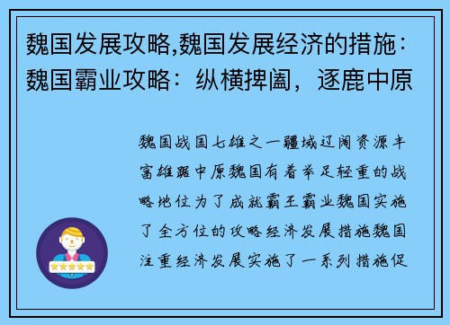 魏国发展攻略,魏国发展经济的措施：魏国霸业攻略：纵横捭阖，逐鹿中原