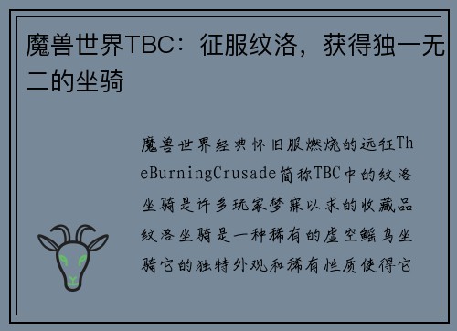 魔兽世界TBC：征服纹洛，获得独一无二的坐骑