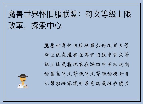 魔兽世界怀旧服联盟：符文等级上限改革，探索中心