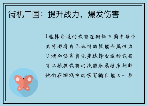 街机三国：提升战力，爆发伤害