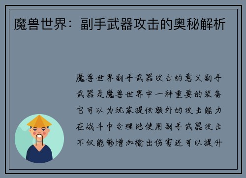 魔兽世界：副手武器攻击的奥秘解析