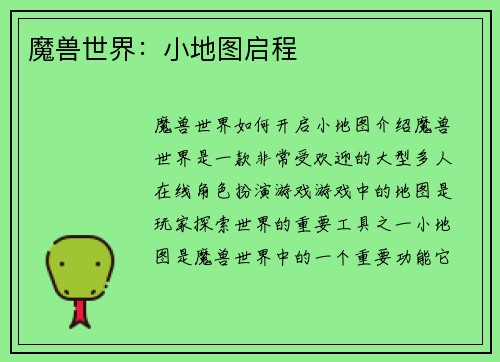 魔兽世界：小地图启程