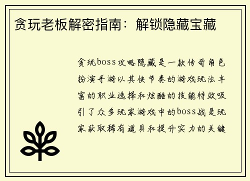 贪玩老板解密指南：解锁隐藏宝藏