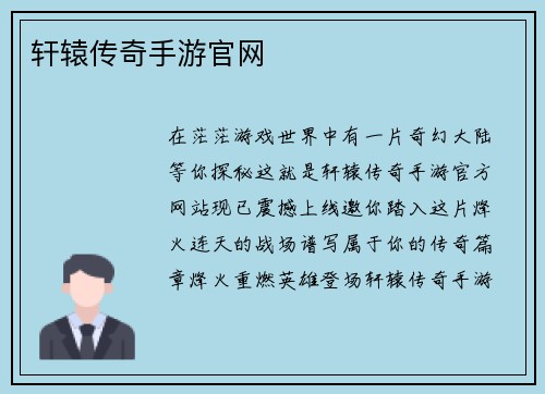 轩辕传奇手游官网