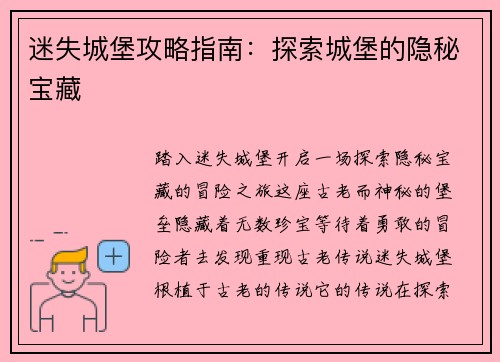 迷失城堡攻略指南：探索城堡的隐秘宝藏