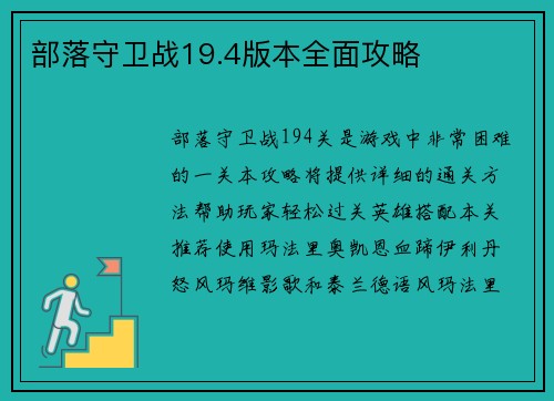 部落守卫战19.4版本全面攻略