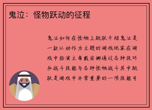 鬼泣：怪物跃动的征程