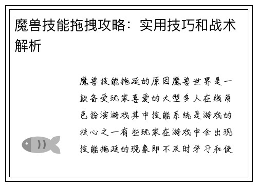 魔兽技能拖拽攻略：实用技巧和战术解析