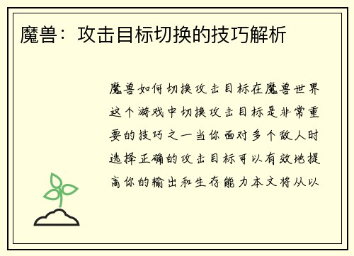 魔兽：攻击目标切换的技巧解析