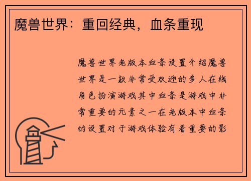 魔兽世界：重回经典，血条重现