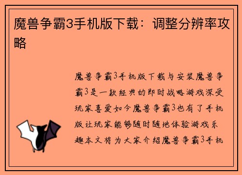 魔兽争霸3手机版下载：调整分辨率攻略