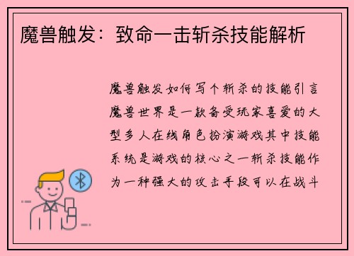 魔兽触发：致命一击斩杀技能解析