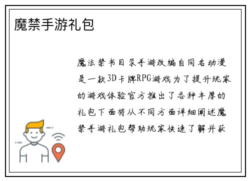魔禁手游礼包