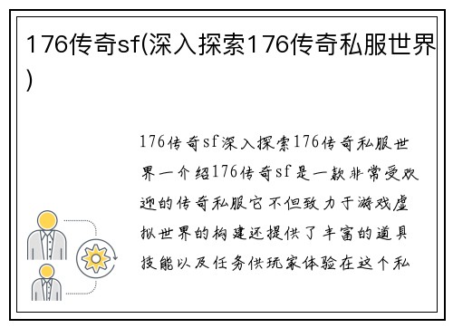 176传奇sf(深入探索176传奇私服世界)