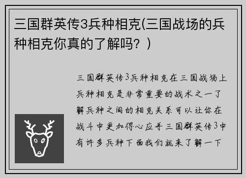三国群英传3兵种相克(三国战场的兵种相克你真的了解吗？)
