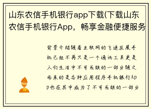 山东农信手机银行app下载(下载山东农信手机银行App，畅享金融便捷服务)