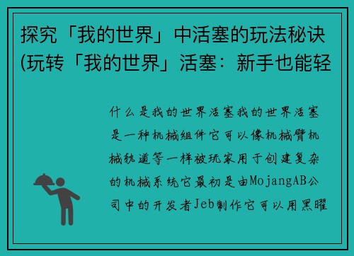 探究「我的世界」中活塞的玩法秘诀(玩转「我的世界」活塞：新手也能轻松掌握的技巧)